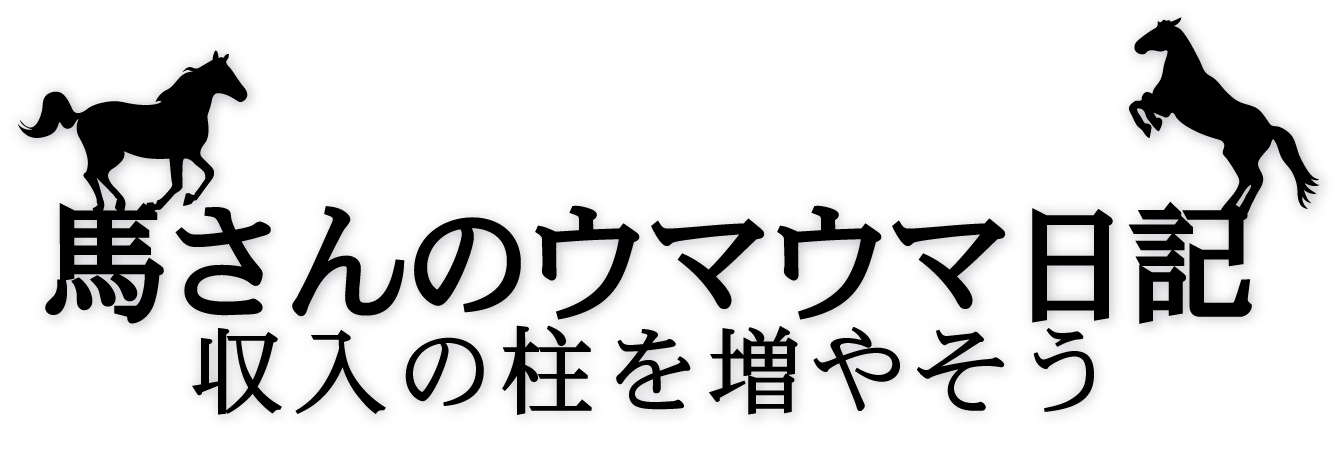 🐴馬さんのウマウマ日記🐴